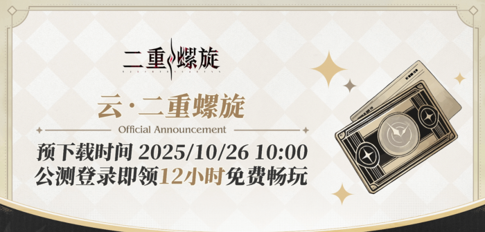 二重螺旋公测福利大揭秘3