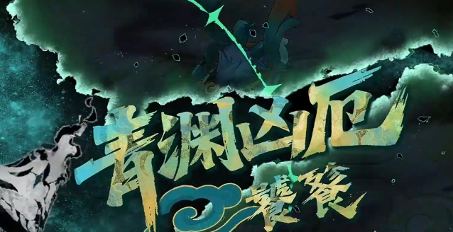 辉烬青渊凶厄怎么打1