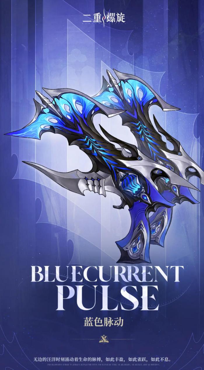 二重螺旋蓝色脉动怎么样1