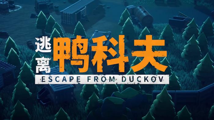 逃离鸭科夫手机版能玩吗3