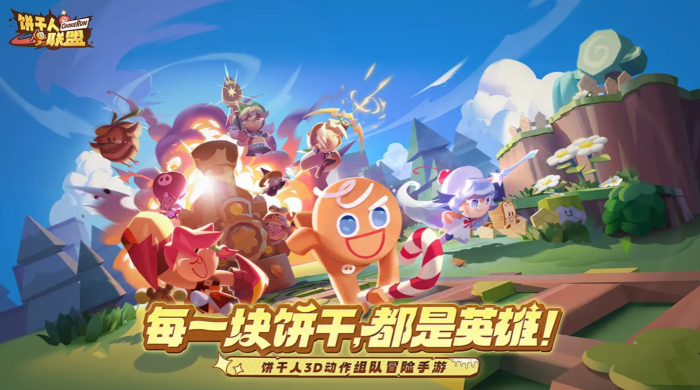 饼干人联盟国服怎么样1