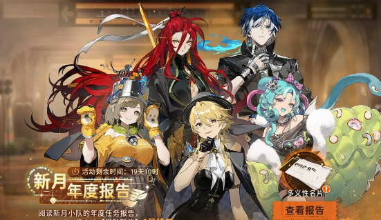 新月同行一周年活动爆料2