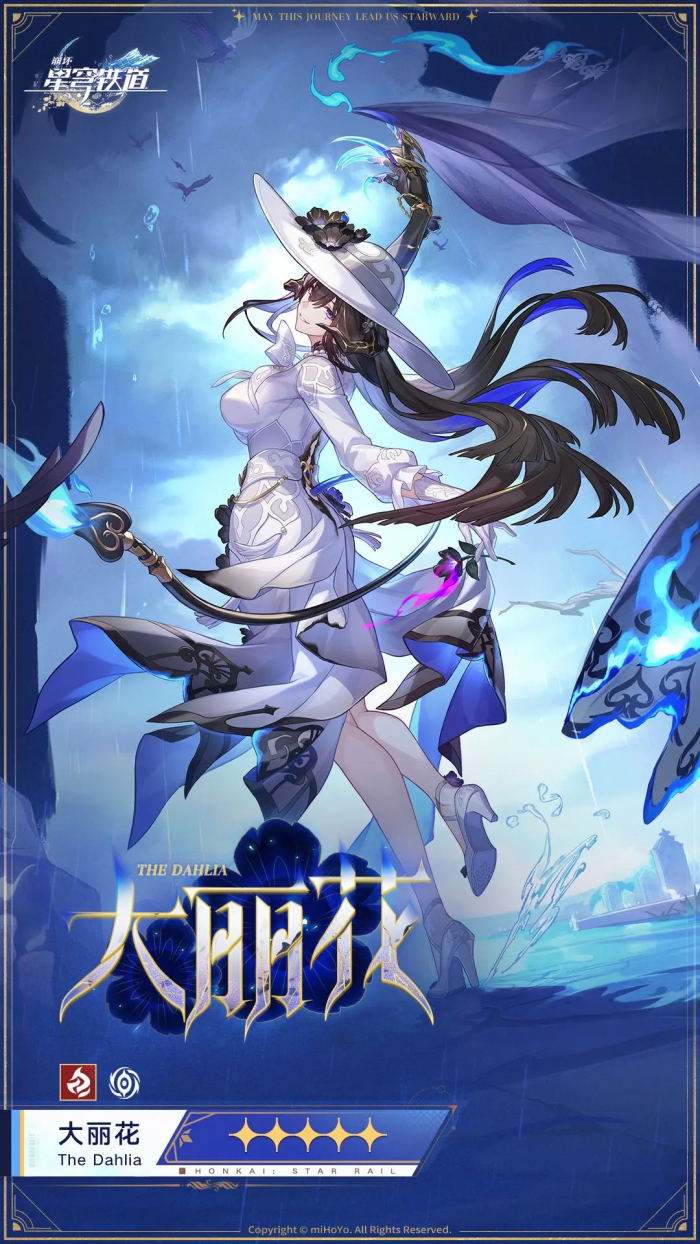 崩坏星穹铁道大丽花值得培养吗5