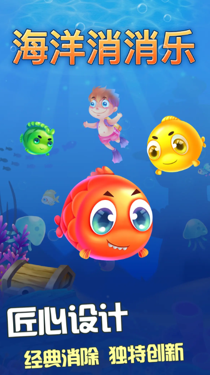 海洋消消乐好玩吗3