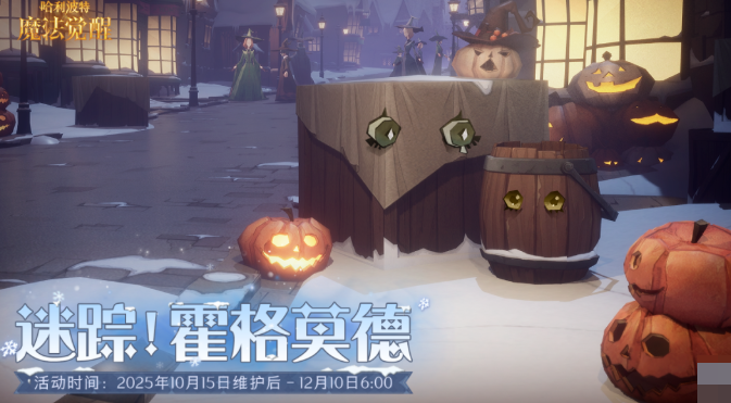 哈利波特魔法觉醒万圣节活动时间曝光4