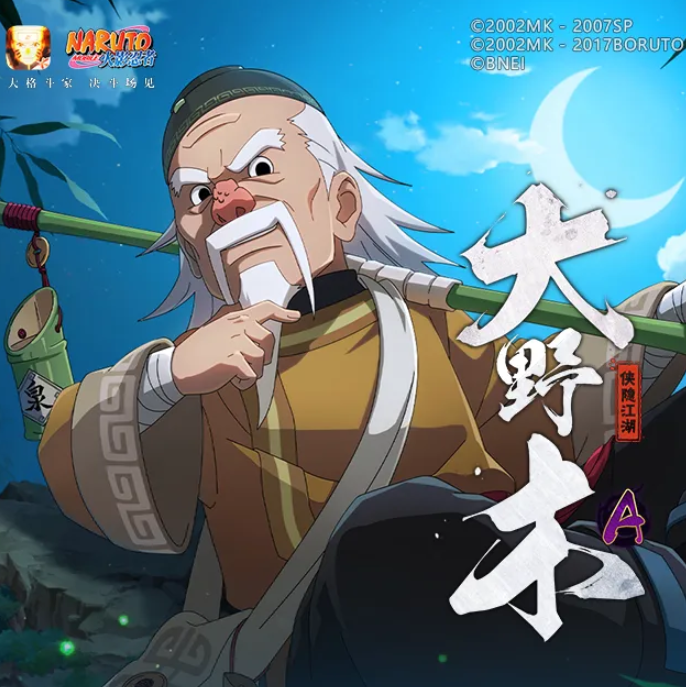 火影忍者手游侠隐大野木强度解析1