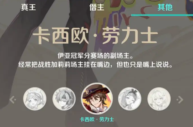 崩坏因缘精灵卡西欧劳力士是谁3