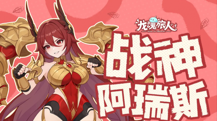 龙魂旅人阿瑞斯怎么样2