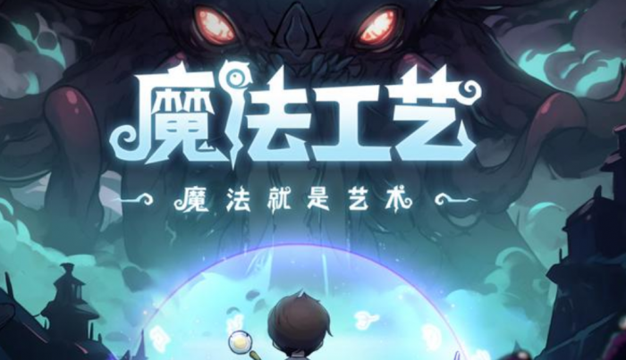 魔法工艺什么时候上线1