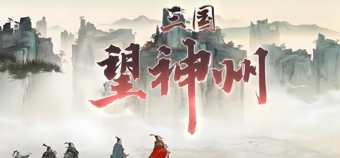 三国望神州是哪个公司开发的1