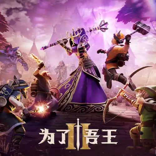 为了吾王角斗士怎么解锁1