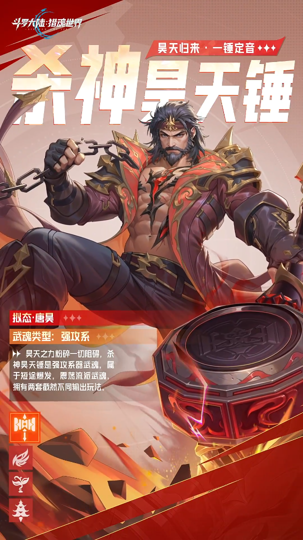 斗罗大陆猎魂世界杀神昊天锤强度解析1