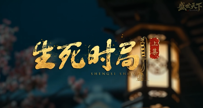 盛世天下生死时局全解锁攻略1