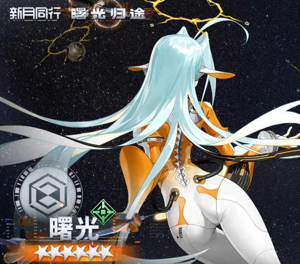 新月同行曙光怎么样2