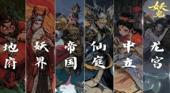 代号妖鬼龙宫势力介绍1