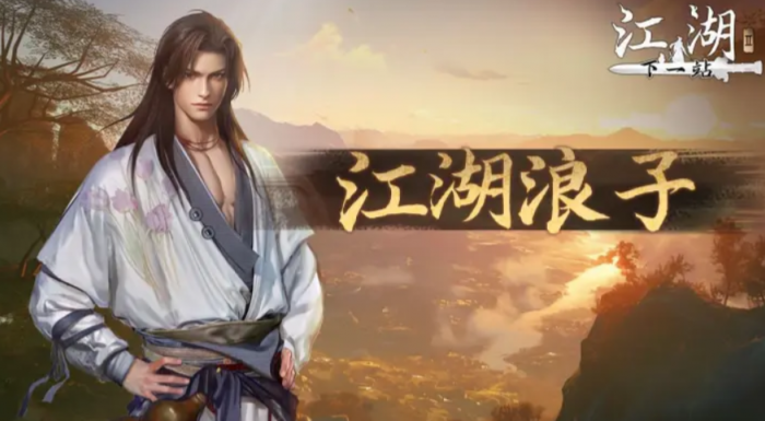 下一站江湖2结局全解析3