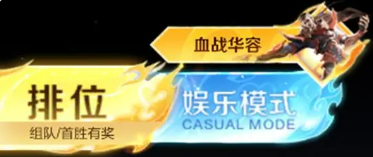 王者荣耀血战华容玩法揭秘1
