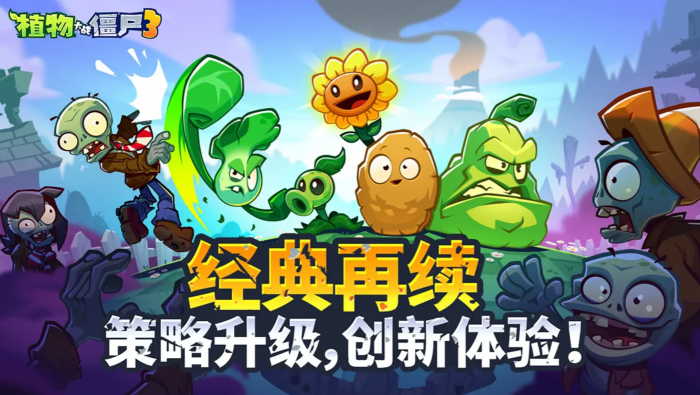 植物大战僵尸3公测时间曝光1