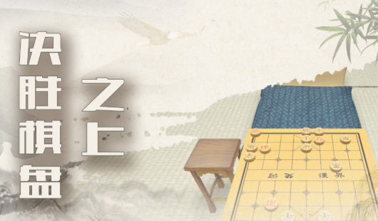 来几局中国象棋公测时间曝光2