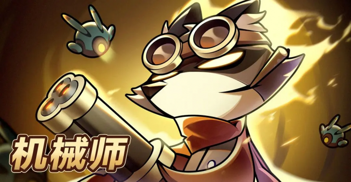 迷雾大陆机械师怎么玩1