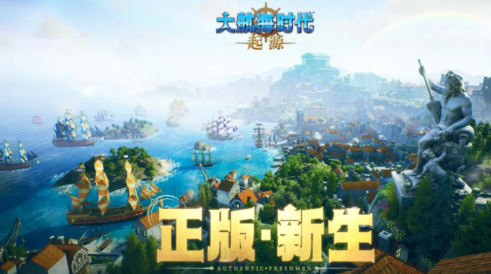 大航海时代起源开发商揭秘1