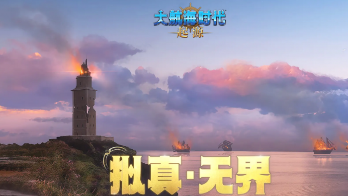 大航海时代起源开发商揭秘2