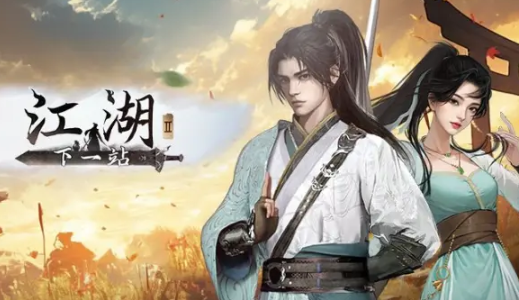 下一站江湖2最强同伴推荐1