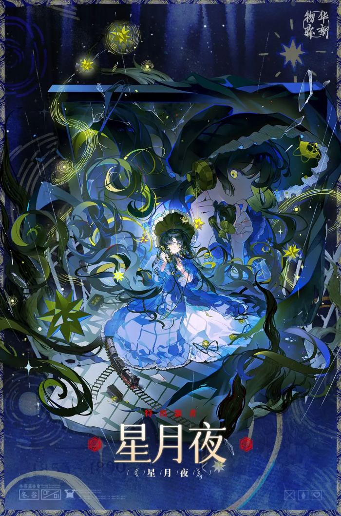 物华弥新星月夜玩法详解5