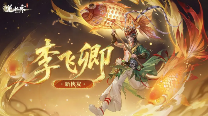 逆水寒手游李飞卿角色解析1