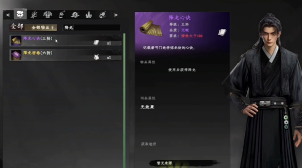 下一站江湖2降龙心决详解1