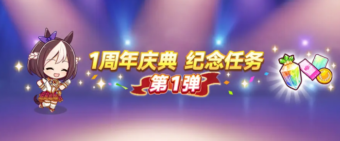 闪耀优俊少女1周年庆典开启2