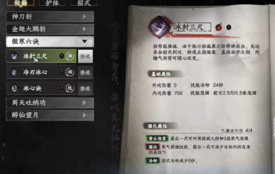 下一站江湖2傲寒真意怎么用2