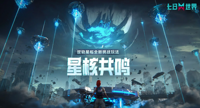 七日世界星核共鸣玩法详解2