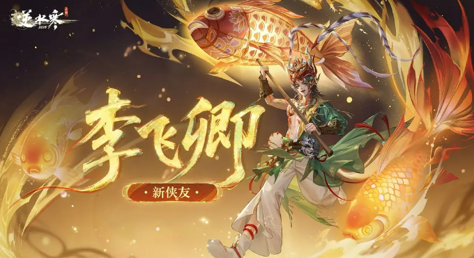 逆水寒手游李飞卿角色解析1