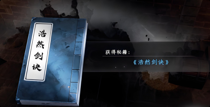 下一站江湖2浩然剑诀获取攻略2