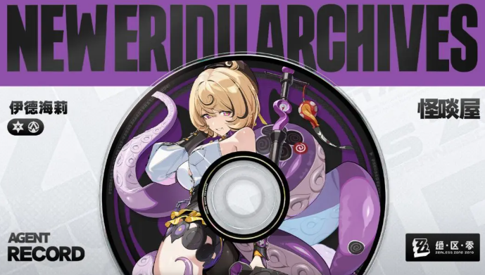 绝区零伊德海莉角色强度解析1