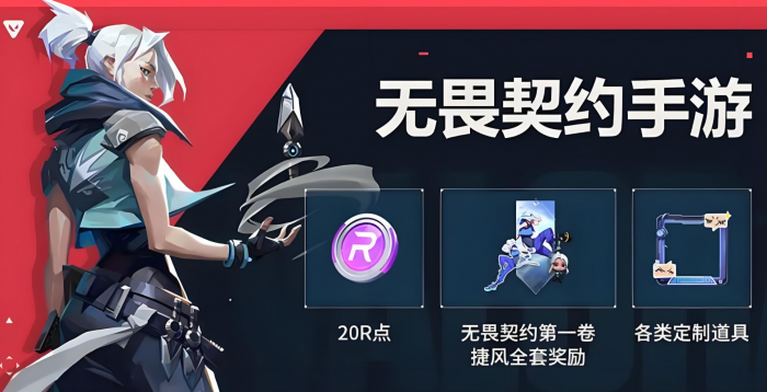 无畏契约手游福利全解析1