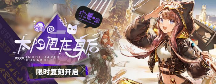 明日方舟太阳甩在身后复刻活动开启1