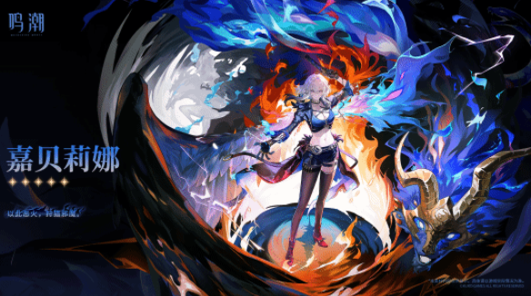 鸣潮嘉贝莉娜玩法全解析1