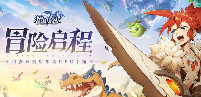猎风传说什么时候上线1