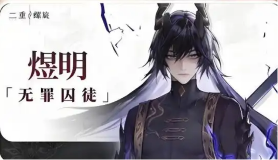 二重螺旋煜明怎么样1