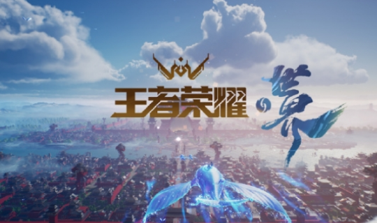 王者荣耀世界先锋测试开启3