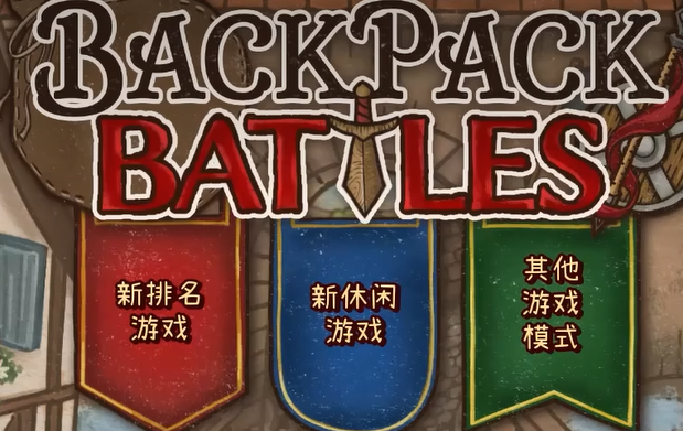 背包乱斗段位介绍1