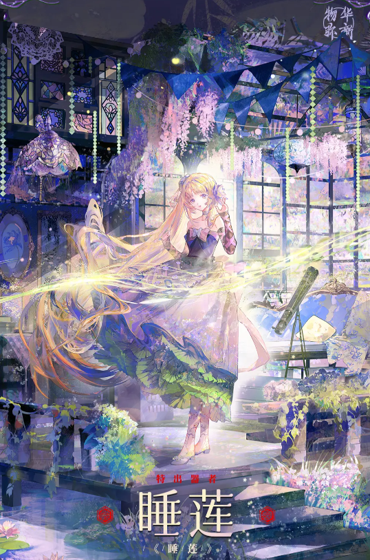 物华弥新睡莲怎么样1