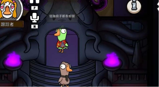 鹅鸭杀跟踪者怎么玩1