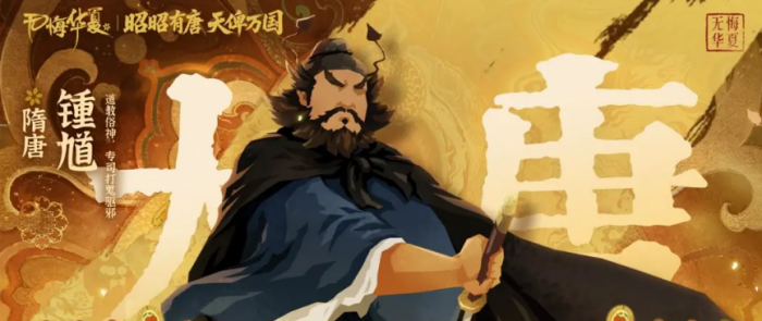 无悔华夏钟馗介绍1