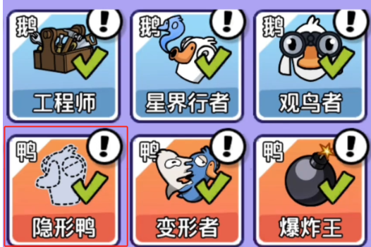 鹅鸭杀隐形者玩法1