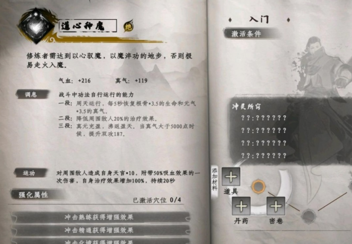 下一站江湖2道心种魔怎么获得4