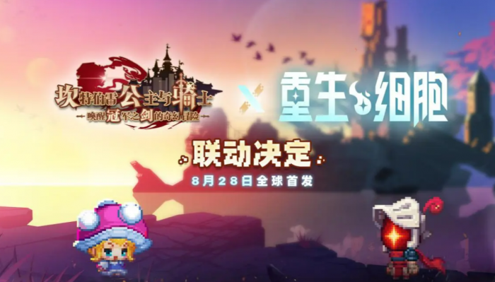 坎公骑冠剑重生细胞联动活动介绍1