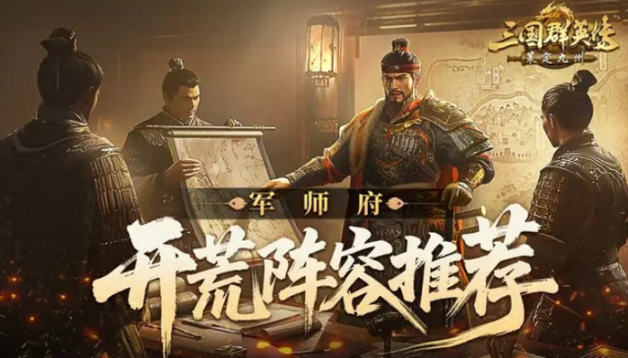 三国群英传策定九州开荒阵容推荐1